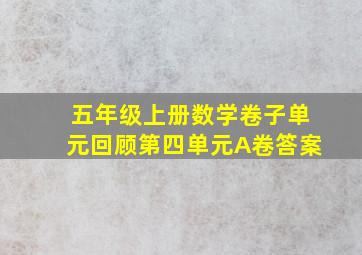 五年级上册数学卷子单元回顾第四单元A卷答案