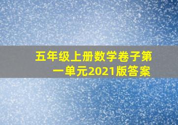 五年级上册数学卷子第一单元2021版答案