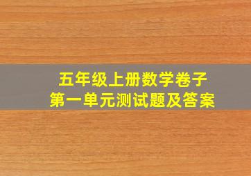 五年级上册数学卷子第一单元测试题及答案