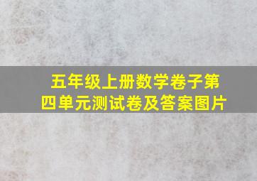 五年级上册数学卷子第四单元测试卷及答案图片