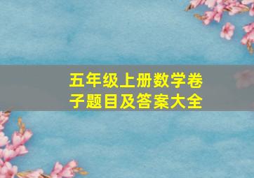 五年级上册数学卷子题目及答案大全