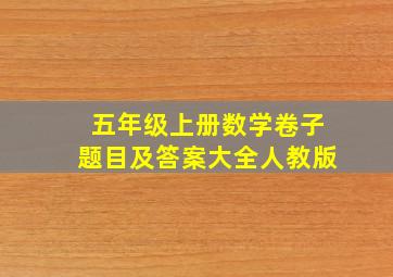 五年级上册数学卷子题目及答案大全人教版