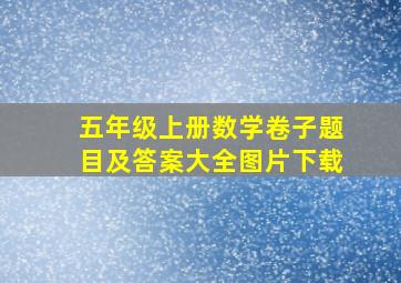 五年级上册数学卷子题目及答案大全图片下载