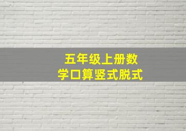 五年级上册数学口算竖式脱式