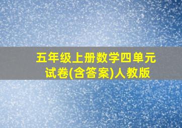 五年级上册数学四单元试卷(含答案)人教版