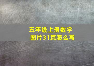 五年级上册数学图片31页怎么写