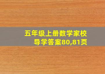 五年级上册数学家校导学答案80,81页