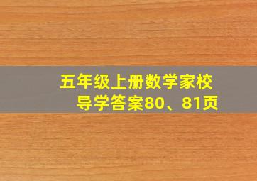 五年级上册数学家校导学答案80、81页