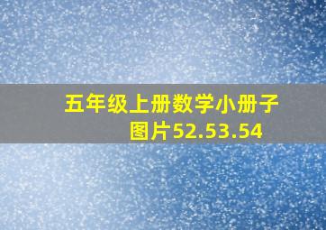 五年级上册数学小册子图片52.53.54