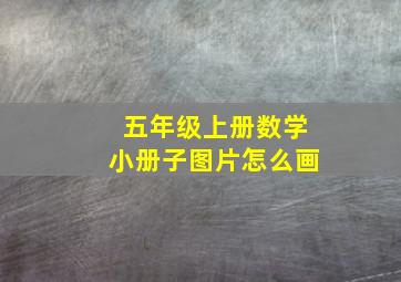 五年级上册数学小册子图片怎么画