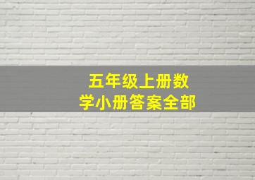 五年级上册数学小册答案全部