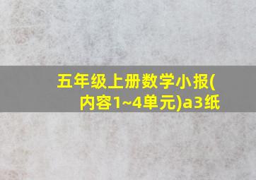 五年级上册数学小报(内容1~4单元)a3纸