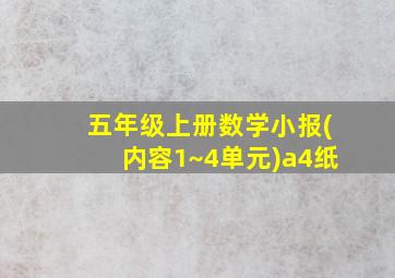 五年级上册数学小报(内容1~4单元)a4纸