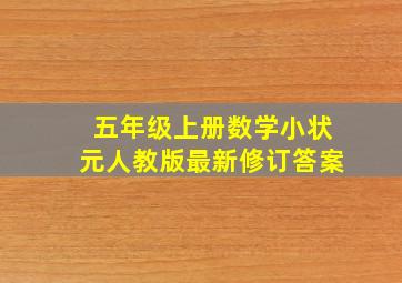 五年级上册数学小状元人教版最新修订答案