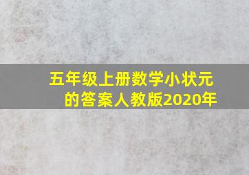 五年级上册数学小状元的答案人教版2020年