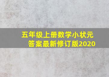 五年级上册数学小状元答案最新修订版2020