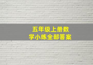 五年级上册数学小练全部答案