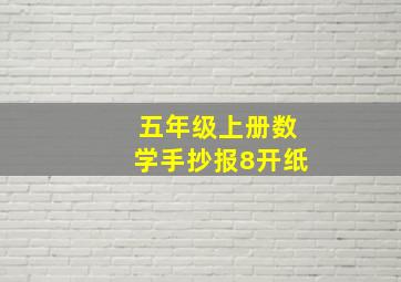 五年级上册数学手抄报8开纸