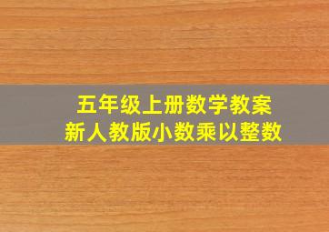 五年级上册数学教案新人教版小数乘以整数