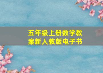 五年级上册数学教案新人教版电子书