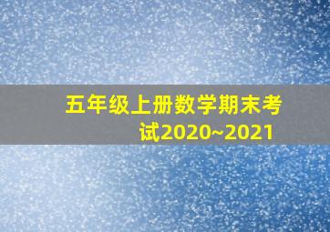 五年级上册数学期末考试2020~2021