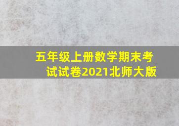 五年级上册数学期末考试试卷2021北师大版