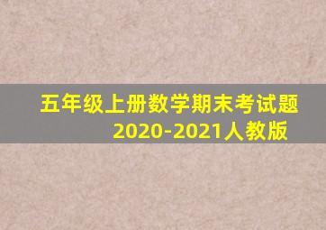 五年级上册数学期末考试题2020-2021人教版