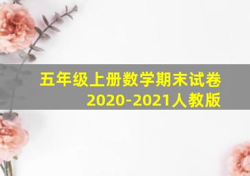 五年级上册数学期末试卷2020-2021人教版