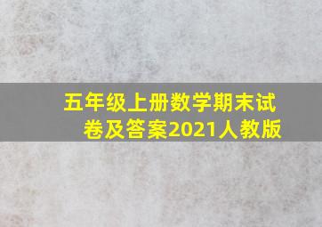 五年级上册数学期末试卷及答案2021人教版