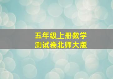 五年级上册数学测试卷北师大版