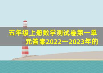 五年级上册数学测试卷第一单元答案2022一2023年的