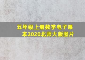 五年级上册数学电子课本2020北师大版图片