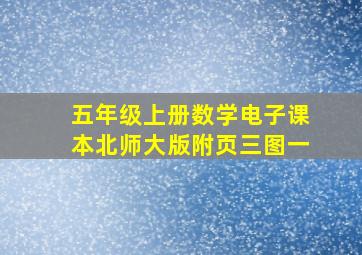 五年级上册数学电子课本北师大版附页三图一