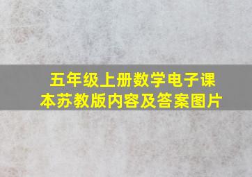 五年级上册数学电子课本苏教版内容及答案图片