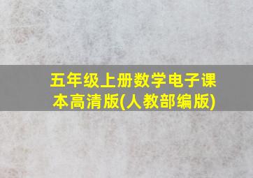 五年级上册数学电子课本高清版(人教部编版)