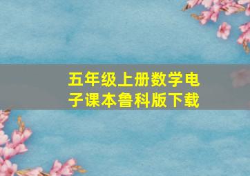 五年级上册数学电子课本鲁科版下载