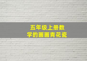 五年级上册数学的画画青花瓷