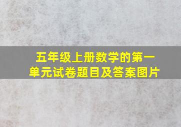 五年级上册数学的第一单元试卷题目及答案图片