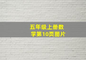 五年级上册数学第10页图片