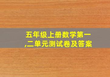 五年级上册数学第一,二单元测试卷及答案