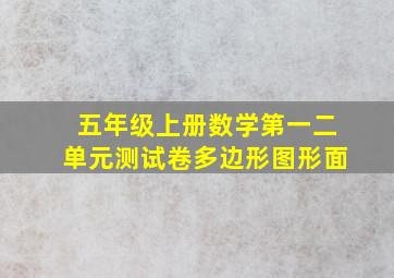 五年级上册数学第一二单元测试卷多边形图形面