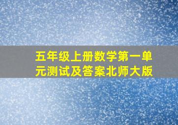 五年级上册数学第一单元测试及答案北师大版