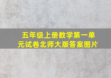 五年级上册数学第一单元试卷北师大版答案图片