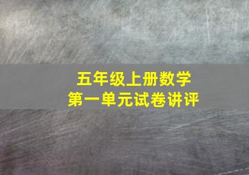 五年级上册数学第一单元试卷讲评