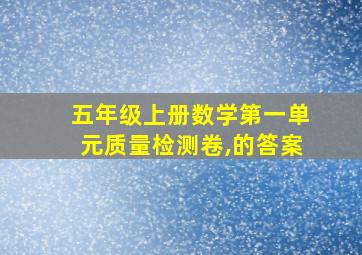 五年级上册数学第一单元质量检测卷,的答案