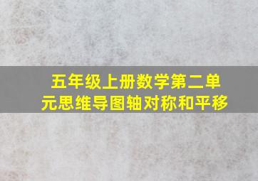 五年级上册数学第二单元思维导图轴对称和平移