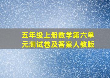 五年级上册数学第六单元测试卷及答案人教版