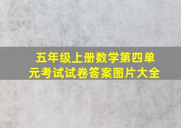 五年级上册数学第四单元考试试卷答案图片大全