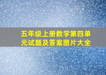 五年级上册数学第四单元试题及答案图片大全