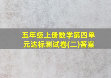 五年级上册数学第四单元达标测试卷(二)答案